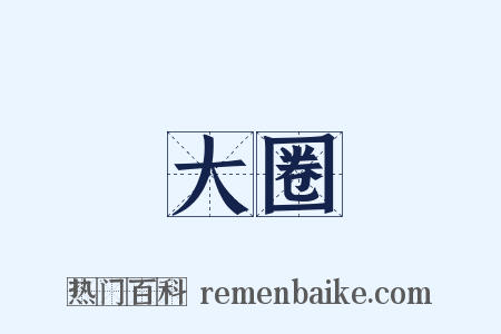 大圈是什么意思的图片